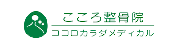 こころ整骨院 町田（2店舗合同）ロゴ