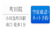 町田院空席確認・ネット予約