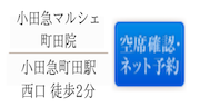 小田急マルシェ町田院空席確認・ネット予約